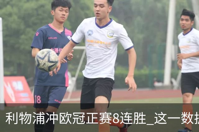 利物浦冲欧冠正赛8连胜 这一数据暗示国米难了?