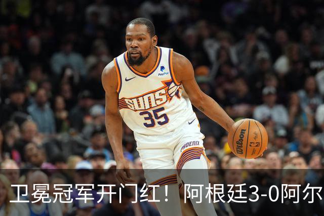卫冕冠军开门红！阿根廷3-0阿尔及利亚 梅西里程碑夜戴帽+世界波
